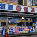영동원삼겹살 이미지