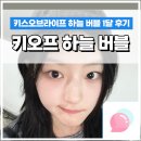 키오프 키스 오브 라이프 하늘 버블 후기 +) 버블 답장 유의사항