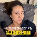 유영빌딩 | 전주 신시가지 윤곽관리 에스테티아 전주완산1호점 윤곽관리 10회 솔직후기