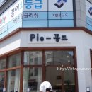 파이꽁뜨(Pie-꽁뜨) 이미지
