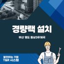동삼3동-2 | 경량랙 시공 후기 부산 영도 동삼3우체국에 설치