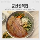 군산세무서 화장실 | 군산 물회 맛집 군산골목집 에서 엄청난 물회 먹은 후기