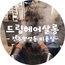 드림헤어살롱 네이버블로그