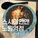 북부-12(영대역 2번 출구 앞 1) | 노원 맛집 | 역세권 1분 컷! 가성비와 퀄리티 다 잡은 스시이안앤 노원역점 솔직 후기