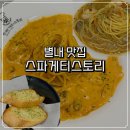 5919 | 별내맛집 스파게티스토리 별내점, 만원 이하 가성비 파스타 후기