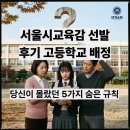 수학&유연수학교습소 | [명일동 수학학원]서울시 고등학교 배정, 운에만 맡기셨나요? 당신이 몰랐던 5가지 숨은 규칙