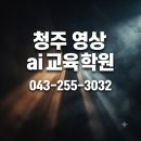 청주 영상·AI 교육학원 고민이라면? 한컴에듀 1:1 방문교육 후기