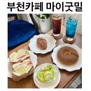 부천 카페 추천 | 프로틴•비건 빵이 맛있는 마이굿밀