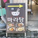 [다복향 마라탕] 마들역 마라탕, 마들 마라탕, 오픈이벤트 고기무료, 최소주문가격, 땅콩소스