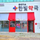 한빛약국 이미지
