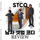 객코 | 남자 하객룩부터 출근룩까지 캐주얼셋업 코디 #STCO셋업
