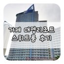 [거제여행] 거제대명리조트 / 대명리조트 거제마리나
