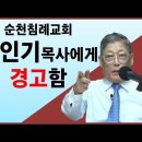 순천성경침례교회 박인기목사에게 경고함 이미지