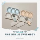 탁가온 에코젠 네모 3구식판 나눔접시 사용후기 내돈내산