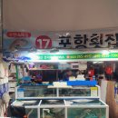 17번횟집