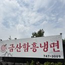 금산함흥냉면 이미지