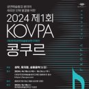 [콩쿠르 공모전] 2024 제1회 KOVPA 콩쿠르 (성악,뮤지컬,실용음악-보컬) 이미지