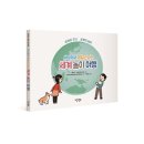 책으로 떠나는 세계 나라 놀이 이미지