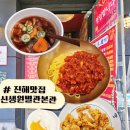 진해중학교 | [경남 진해 맛집]신생원 솔직후기｜사천짜장·탕수육 미니 먹고 실망한 이유