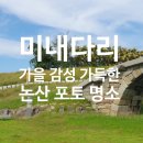 미내다리 | 미내다리, 가을 감성 가득한 논산 사진 명소 탐방기
