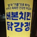 버본치킨&닭강정 이미지