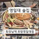 회장님댁 포항영일대점 | [영일대 술집]회장님댁 포항영일대점_회식하기 좋은 곳 🎉