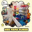 키즈킹덤 | 부산 화명 키즈카페 주니어킹덤 솔직후기 트램폴린+오락실+역할놀이까지!