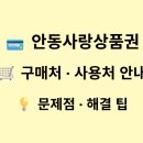 안동온누리약국 | 안동사랑상품권 구매처 사용처 문제점 해결 팁