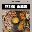 전주맛집 효자동 솥뚜껑 전주송천점 후기 전주삼겹살 맛있는 곳