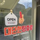 동래 탕후루 바짝빠짝 맛있는 대단한 탕후루