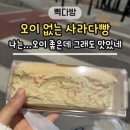 빽다방마곡리더스 | 빽다방 오이없는 사라다빵 후기 및 가격(나는 오이 좋은데 왜 없어?!)