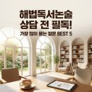 진상초등학교 | 해법독서논술 상담 전 꼭 보세요! 가장 많이 묻는 질문 BEST 5 | 순천 여수 광양