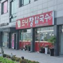 강릉모녀장칼국수