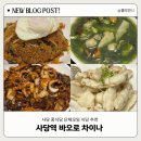 차이나 | 사당 중식당 단체모임 바오로차이나 방문 후기