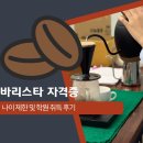 수요춤전 | 바리스타 자격증 나이 응시자격 학원 취득 후기