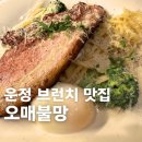 파주운정맛집<오매불망> 고르곤졸라 반한 우리집 외식 후기💛