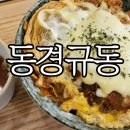창원성산구용호동 창원시청근처 규동맛집 동경규동 창원시청점