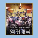 앵커패닉 초보자 필독 쿠폰 리세마라 방법부터 추천 캐릭터 티어표까지 한눈에