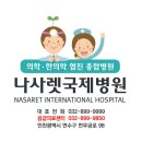 의료법인 나사렛의료재단 나사렛국제병원 이미지