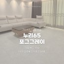 누리D&B | [쿠키매트 후기] 대구 호반베르디움 / 누리65 포그그레이