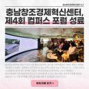 농업회사법인 주식회사 한솔루트원 | [보도자료] 충남창조경제혁신센터,제4회 컴퍼스 포럼 성료