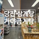 능이갈비탕능이삼계탕 | 당진 삼계탕 먹자골목 가야금계탕 : 누룽지삼계탕 능이삼계탕 후기