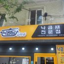 낙원당낙곱새전문점 이미지