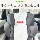 뉴센츄리카써비스 | 제주공항 카시트 대여 해피렌트카 이용후기