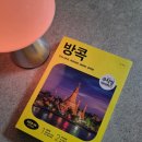 방콕 가이드북 무작정따라하기 추천 최신개정판 길벗출판 후기