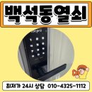 경기도 일산 백석동 번호키 락프로C151N 도어락 설치 후기 24시열쇠