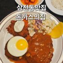 2019038 | 돈까스의집 잠실 삼전동 옛날 경양식 돈까스 맛집 솔직후기