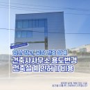 미래 건축사사무소 | 창원 건축사사무소 창고 공장 용도변경 건축설계 인허가 비용