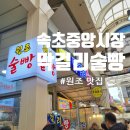 추억의 술빵 만들기(A반) | 속초중앙시장 막걸리술빵 원조 맛집 솔직 후기