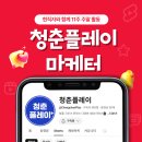 [공모전사이트] 11주 만에 청춘플레이 마케터로 취업 포트폴리오 500% 완성! (무스펙 이미지